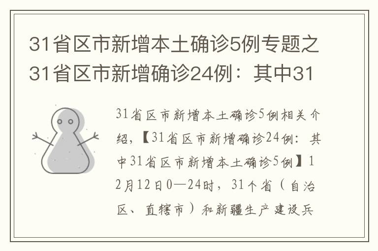 31省區(qū)市新增本土確診5例專題之31省區(qū)市新增確診24例：其中31省區(qū)市新增本土確診5例