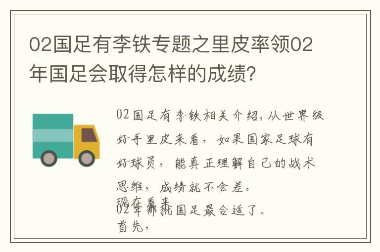 02國(guó)足有李鐵專(zhuān)題之里皮率領(lǐng)02年國(guó)足會(huì)取得怎樣的成績(jī)？