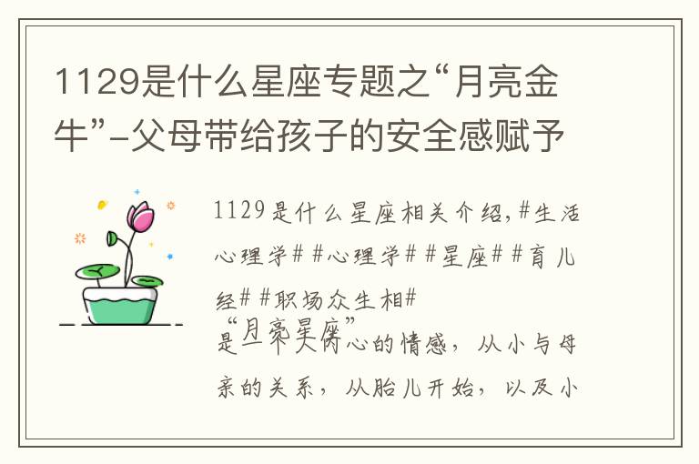 1129是什么星座專題之“月亮金?！?父母帶給孩子的安全感賦予其一生財(cái)富和家庭幸福！