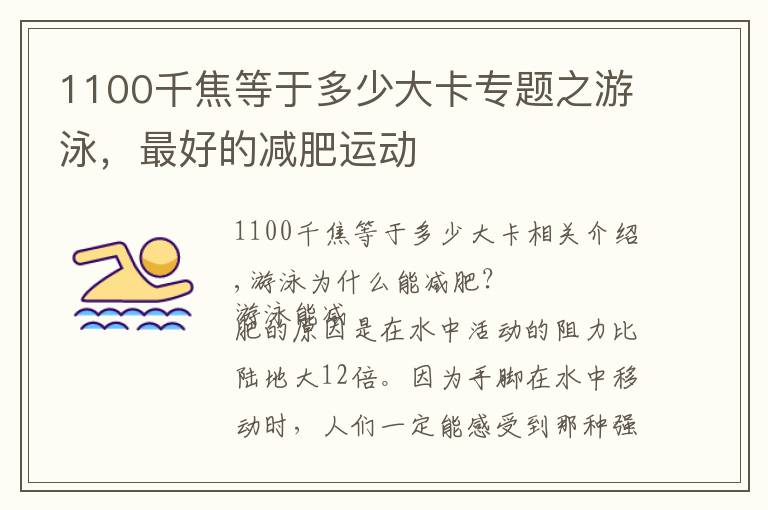 1100千焦等于多少大卡專題之游泳，最好的減肥運動