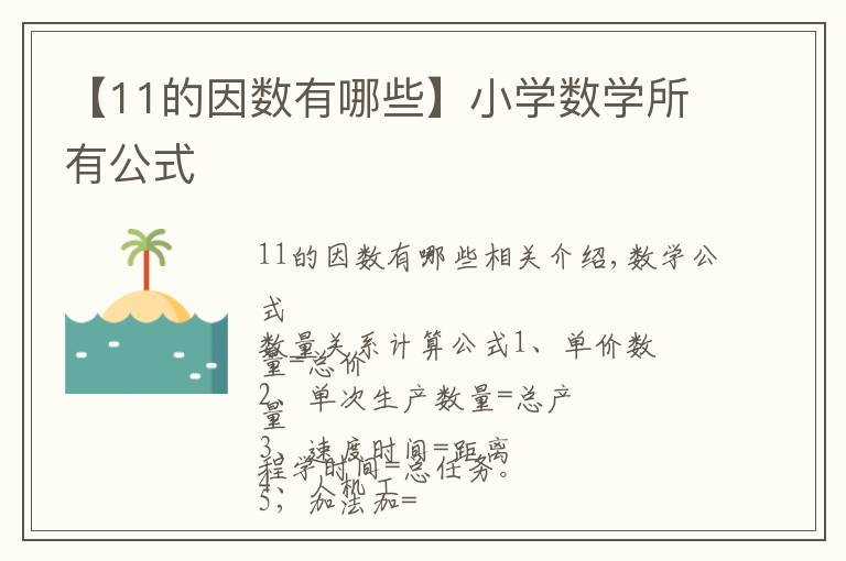 【11的因數(shù)有哪些】小學數(shù)學所有公式