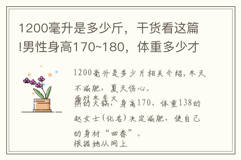 1200毫升是多少斤，干貨看這篇!男性身高170~180，體重多少才正常？你達標了沒？簡單算算