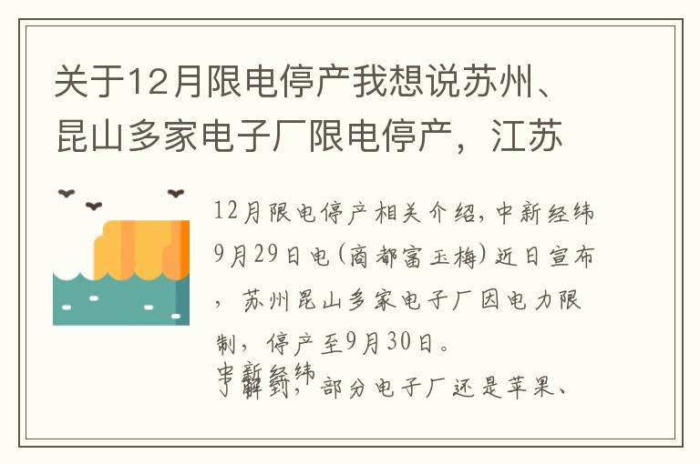 關(guān)于12月限電停產(chǎn)我想說蘇州、昆山多家電子廠限電停產(chǎn)，江蘇省發(fā)改委獨(dú)家回應(yīng)