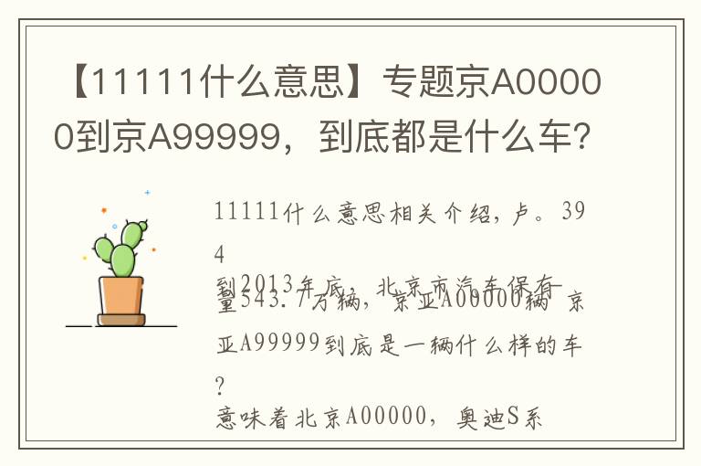 【11111什么意思】專題京A00000到京A99999，到底都是什么車？