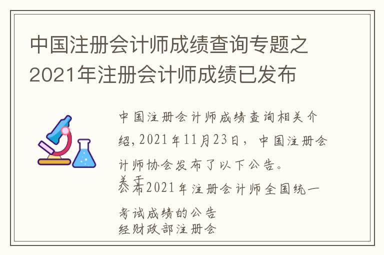 中國注冊會計師成績查詢專題之2021年注冊會計師成績已發(fā)布