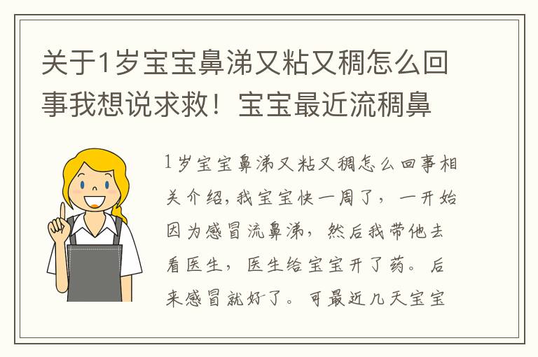 關(guān)于1歲寶寶鼻涕又粘又稠怎么回事我想說求救！寶寶最近流稠鼻涕！