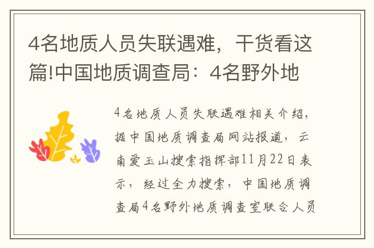 4名地質(zhì)人員失聯(lián)遇難，干貨看這篇!中國地質(zhì)調(diào)查局：4名野外地質(zhì)調(diào)查人員不幸因公殉職