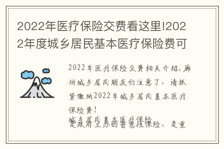 2022年醫(yī)療保險(xiǎn)交費(fèi)看這里!2022年度城鄉(xiāng)居民基本醫(yī)療保險(xiǎn)費(fèi)可以繳納啦，請(qǐng)抓緊