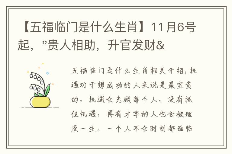 【五福臨門是什么生肖】11月6號(hào)起，"貴人相助，升官發(fā)財(cái)"，五福臨門的三大生肖，還有誰(shuí)