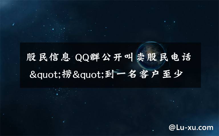 股民信息 QQ群公開叫賣股民電話 "撈"到一名客戶至少掙萬元