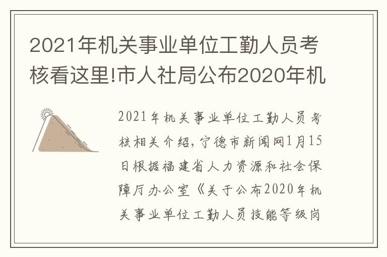 2021年機(jī)關(guān)事業(yè)單位工勤人員考核看這里!市人社局公布2020年機(jī)關(guān)事業(yè)單位工勤人員技能等級(jí)崗位考核初級(jí)工、中級(jí)工、高級(jí)工、技師合格人員名單