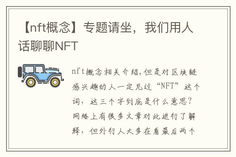 【nft概念】專題請坐，我們用人話聊聊NFT