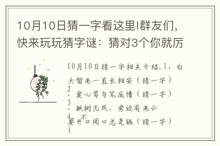 10月10日猜一字看這里!群友們，快來玩玩猜字謎：猜對(duì)3個(gè)你就厲害了