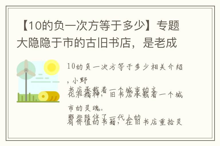 【10的負(fù)一次方等于多少】專題大隱隱于市的古舊書店，是老成都的文化精髓