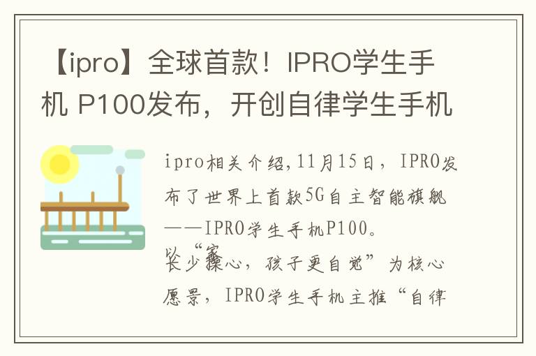 【ipro】全球首款！IPRO學(xué)生手機(jī) P100發(fā)布，開(kāi)創(chuàng)自律學(xué)生手機(jī)新品類(lèi)