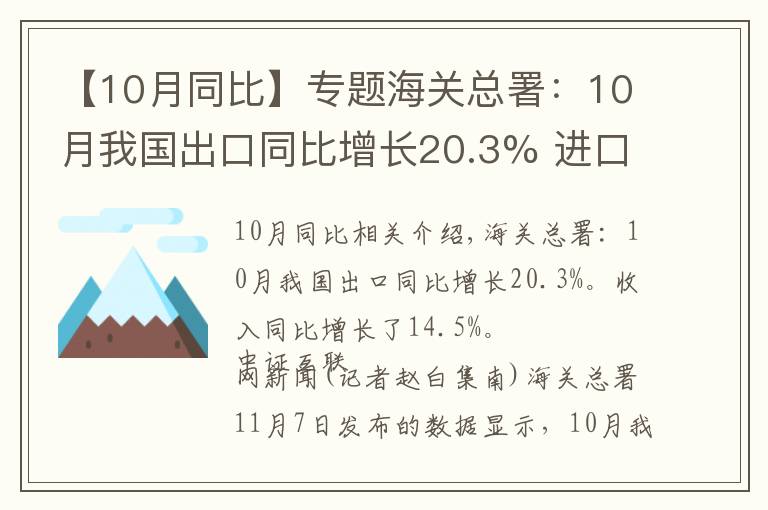 【10月同比】專題海關(guān)總署：10月我國(guó)出口同比增長(zhǎng)20.3% 進(jìn)口同比增長(zhǎng)14.5%