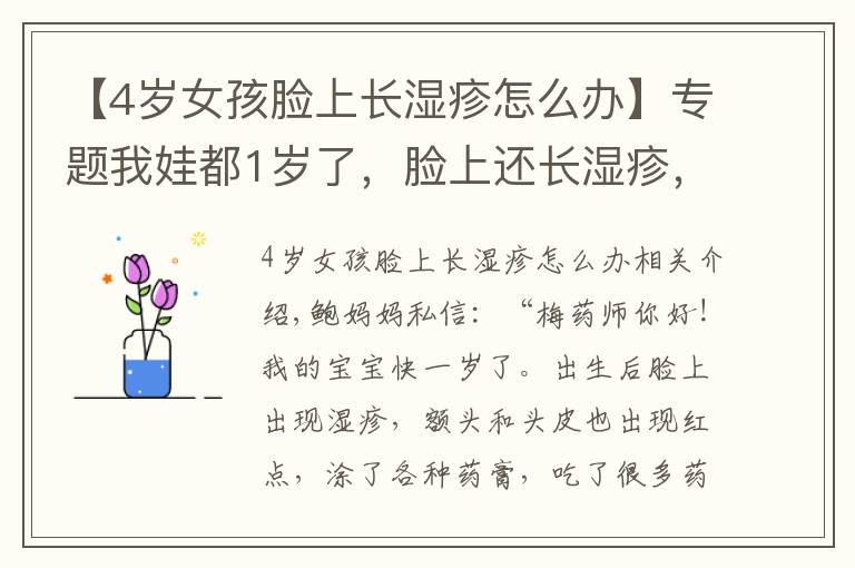 【4歲女孩臉上長(zhǎng)濕疹怎么辦】專(zhuān)題我娃都1歲了，臉上還長(zhǎng)濕疹，這是咋回事？有辦法治嗎？