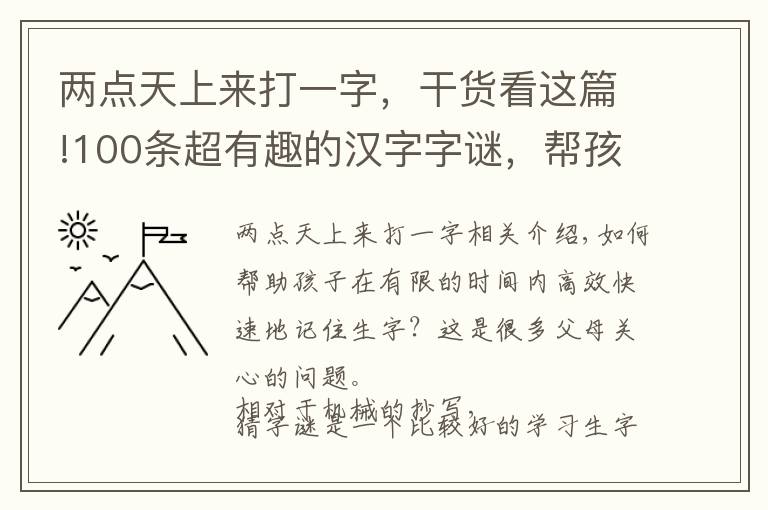 兩點(diǎn)天上來打一字，干貨看這篇!100條超有趣的漢字字謎，幫孩子快速認(rèn)識(shí)生字