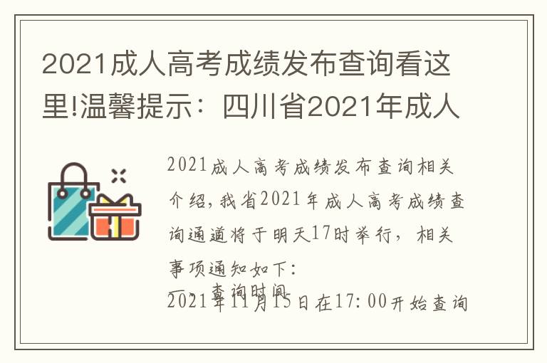 2021成人高考成績(jī)發(fā)布查詢看這里!溫馨提示：四川省2021年成人高考成績(jī)查詢通道明日17點(diǎn)開啟