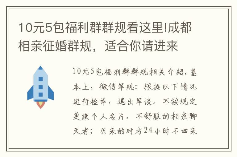 10元5包福利群群規(guī)看這里!成都相親征婚群規(guī)，適合你請進來