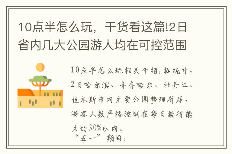 10點(diǎn)半怎么玩，干貨看這篇!2日省內(nèi)幾大公園游人均在可控范圍內(nèi)，9點(diǎn)至10點(diǎn)半為游園高峰