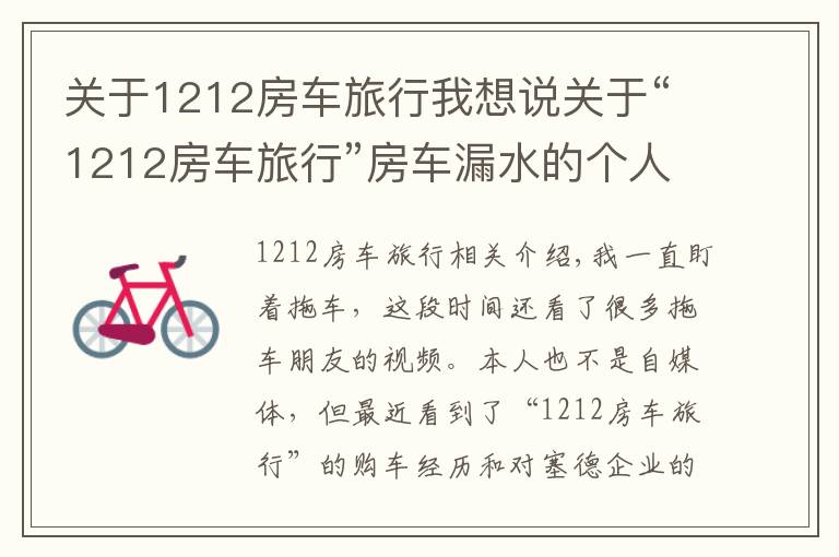 關于1212房車旅行我想說關于“1212房車旅行”房車漏水的個人看法