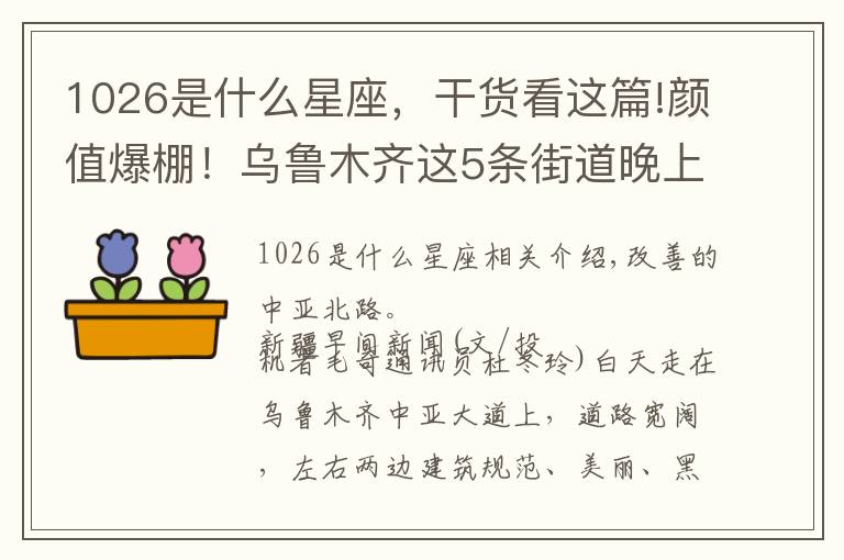 1026是什么星座，干貨看這篇!顏值爆棚！烏魯木齊這5條街道晚上光影璀璨，一片繁華