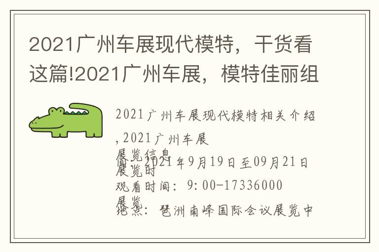 2021廣州車展現(xiàn)代模特，干貨看這篇!2021廣州車展，模特佳麗組團(tuán)亮相，驚艷現(xiàn)場，免費(fèi)門票領(lǐng)了嗎