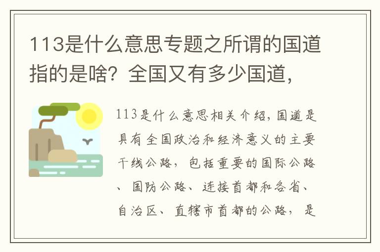 113是什么意思專題之所謂的國(guó)道指的是啥？全國(guó)又有多少國(guó)道，又是怎么劃分的你知道嗎？