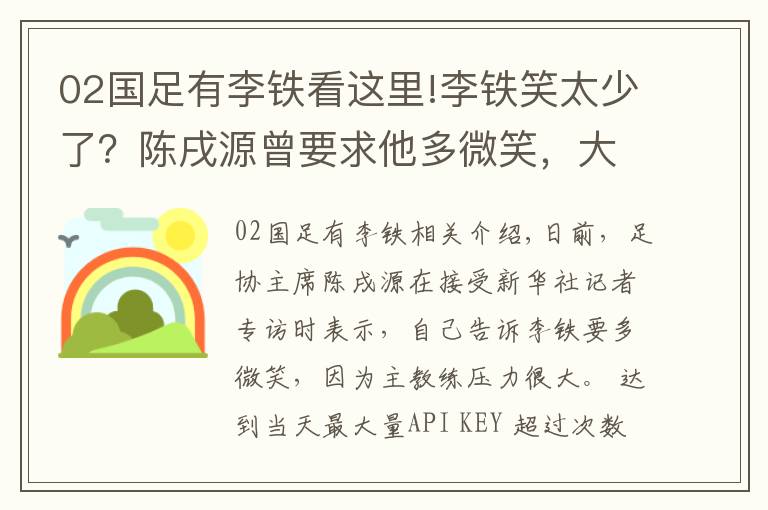 02國足有李鐵看這里!李鐵笑太少了？陳戌源曾要求他多微笑，大家一起分擔(dān)壓力