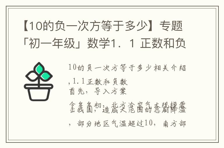 【10的負(fù)一次方等于多少】專題「初一年級(jí)」數(shù)學(xué)1．1 正數(shù)和負(fù)數(shù)