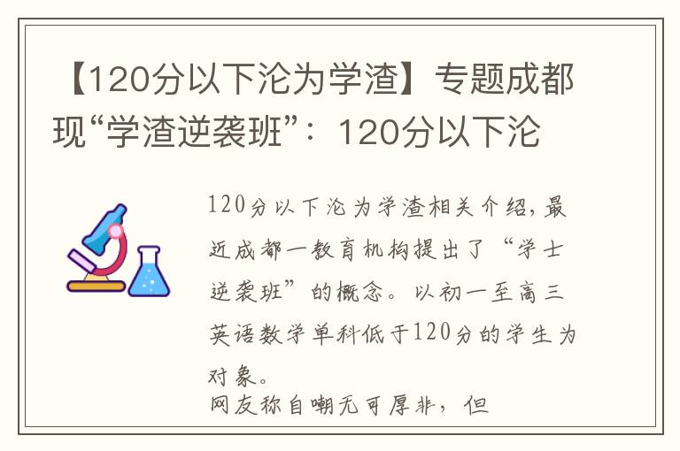 【120分以下淪為學(xué)渣】專題成都現(xiàn)“學(xué)渣逆襲班”：120分以下淪為“學(xué)渣”