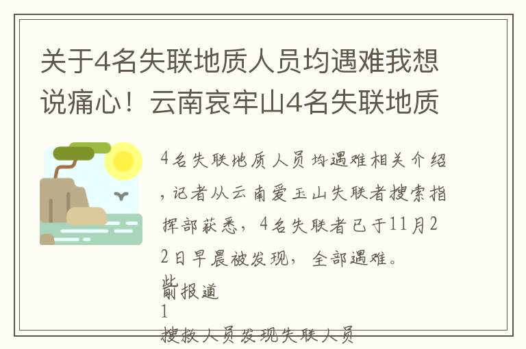 關(guān)于4名失聯(lián)地質(zhì)人員均遇難我想說(shuō)痛心！云南哀牢山4名失聯(lián)地質(zhì)人員已找到，均已遇難