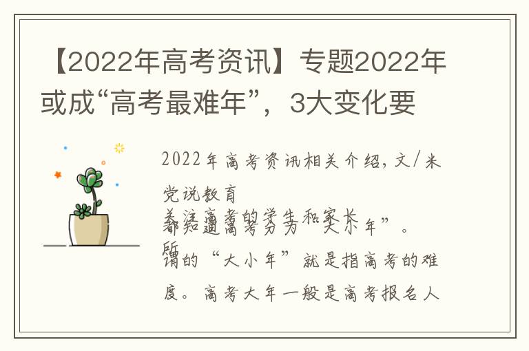 【2022年高考資訊】專題2022年或成“高考最難年”，3大變化要重視，一類學(xué)生恐無緣本科