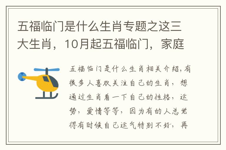 五福臨門是什么生肖專題之這三大生肖，10月起五福臨門，家庭興旺，看看有沒有你？