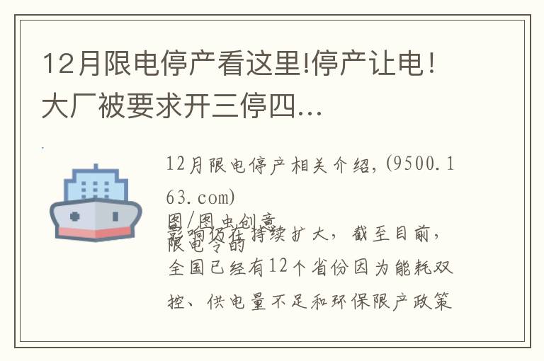 12月限電停產看這里!停產讓電！大廠被要求開三停四…