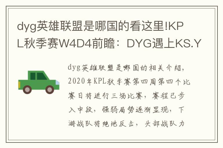 dyg英雄聯(lián)盟是哪國的看這里!KPL秋季賽W4D4前瞻：DYG遇上KS.YTG首尾相爭