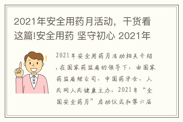 2021年安全用藥月活動，干貨看這篇!安全用藥 堅(jiān)守初心 2021年“全國安全用藥月”活動即將啟動