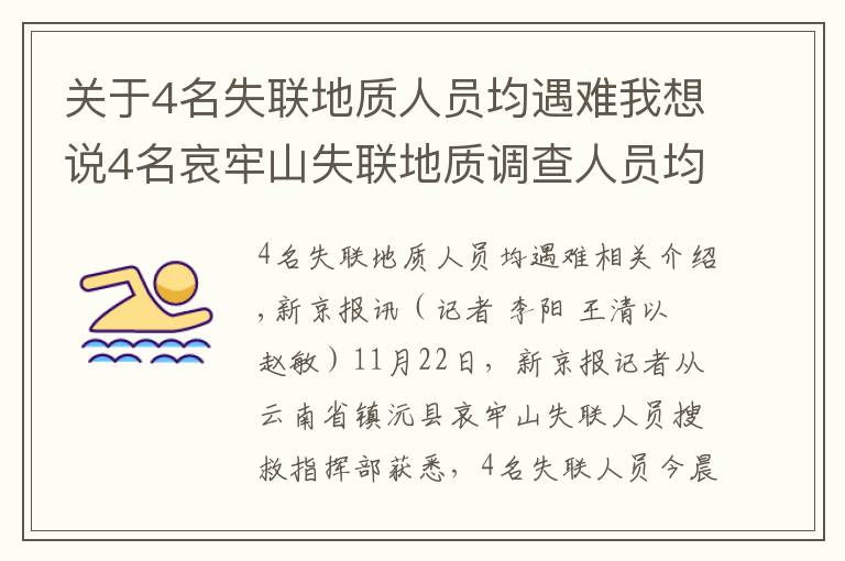 關(guān)于4名失聯(lián)地質(zhì)人員均遇難我想說4名哀牢山失聯(lián)地質(zhì)調(diào)查人員均已遇難：在2號營地附近被發(fā)現(xiàn)，無人機(jī)熱成像鎖定位置