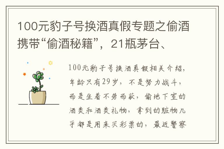 100元豹子號(hào)換酒真假專題之偷酒攜帶“偷酒秘籍”，21瓶茅臺(tái)、2盒海參洗劫一空