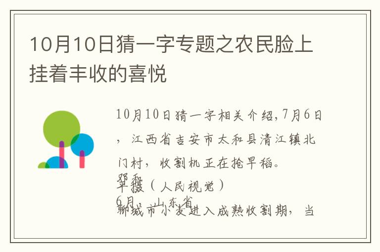 10月10日猜一字專題之農(nóng)民臉上掛著豐收的喜悅