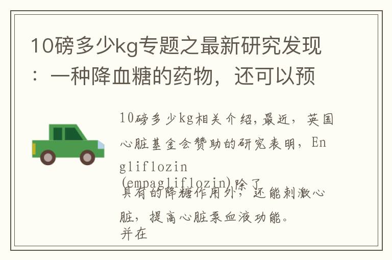 10磅多少kg專題之最新研究發(fā)現(xiàn)：一種降血糖的藥物，還可以預(yù)防心力衰竭