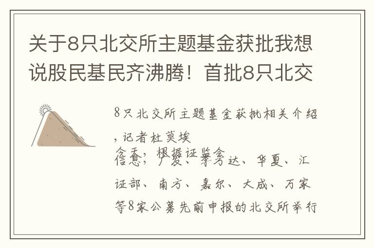 關(guān)于8只北交所主題基金獲批我想說(shuō)股民基民齊沸騰！首批8只北交所主題基金來(lái)了，各家均已準(zhǔn)備好