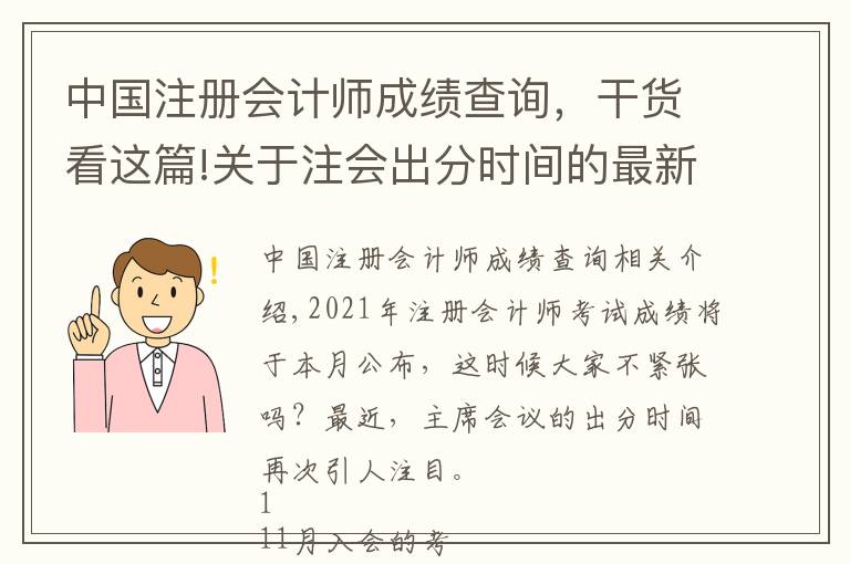 中國(guó)注冊(cè)會(huì)計(jì)師成績(jī)查詢，干貨看這篇!關(guān)于注會(huì)出分時(shí)間的最新消息…