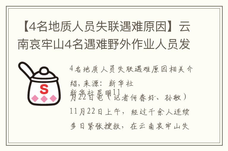 【4名地質(zhì)人員失聯(lián)遇難原因】云南哀牢山4名遇難野外作業(yè)人員發(fā)現(xiàn)始末