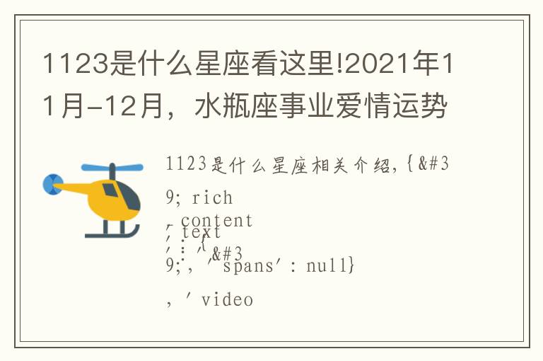 1123是什么星座看這里!2021年11月-12月，水瓶座事業(yè)愛情運勢詳解，附轉運小建議