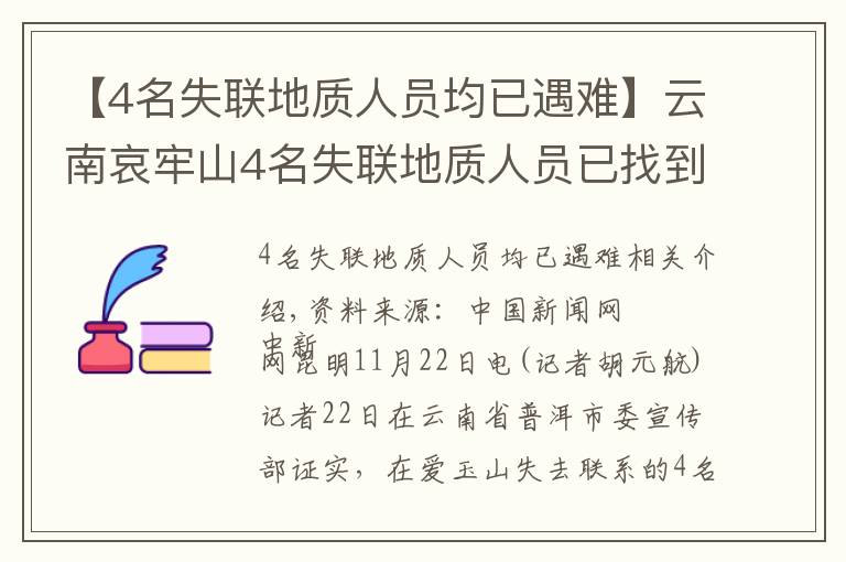 【4名失聯(lián)地質(zhì)人員均已遇難】云南哀牢山4名失聯(lián)地質(zhì)人員已找到 均已遇難