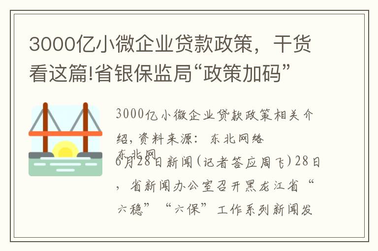 3000億小微企業(yè)貸款政策，干貨看這篇!省銀保監(jiān)局“政策加碼”3000戶中小微企業(yè)貸款本息延期