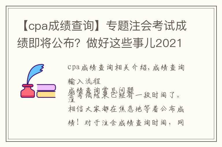 【cpa成績查詢】專題注會考試成績即將公布？做好這些事兒2021年完美收官