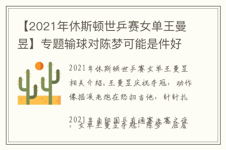 【2021年休斯頓世乒賽女單王曼昱】專題輸球?qū)﹃悏?mèng)可能是件好事，王曼昱直通賽4比2奪冠，含金量相當(dāng)高